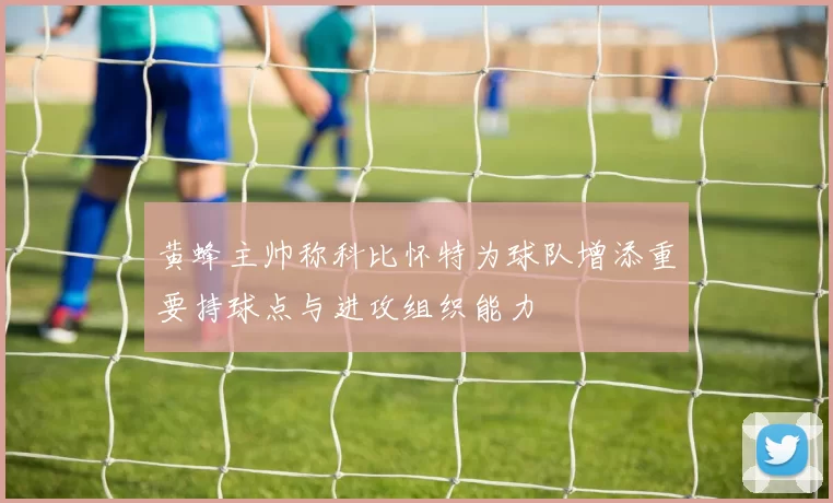 黄蜂主帅称科比怀特为球队增添重要持球点与进攻组织能力