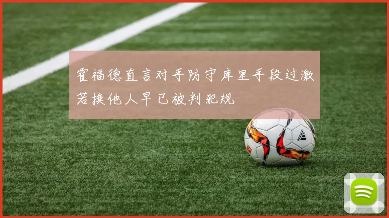 霍福德直言对手防守库里手段过激若换他人早已被判犯规